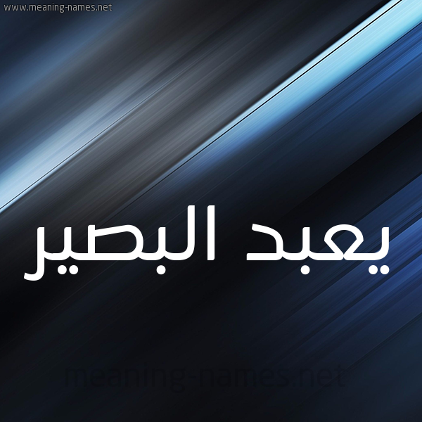 شكل 3 صوره ديجيتال للإسم بخط عريض صورة اسم يعبد البصير Abdul-Basir